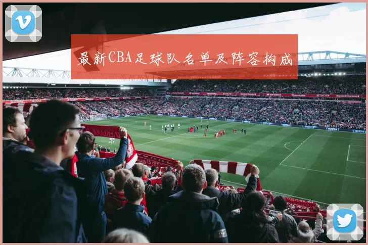 最新CBA足球队名单及阵容构成